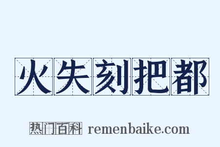 火失刻把都是什么意思的图片